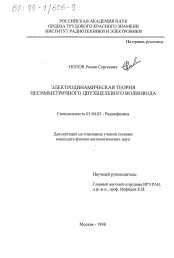 Диссертация по физике на тему «Электродинамическая теория несимметричного двухщелевого волновода»