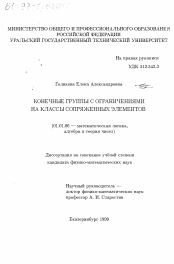 Диссертация по математике на тему «Конечные группы с ограничениями на классы сопряженных элементов»