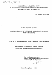 Диссертация по математике на тему «Оценки высоты термов в наиболее общем унификаторе»