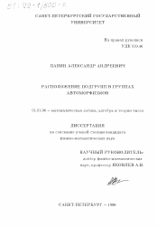 Диссертация по математике на тему «Расположение подгрупп в группах автоморфизмов»