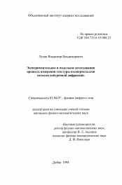 Диссертация по физике на тему «Экспериментальное и модельное исследования процесса измерения текстуры поликристаллов методом нейтронной дифракции»