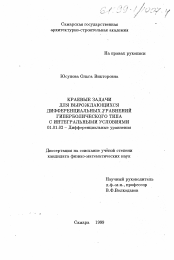 Диссертация по математике на тему «Краевые задачи для вырождающихся дифференциальных уравнений гиперболического типа с интегральными условиями»