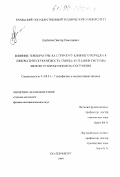 Диссертация по физике на тему «Влияние температуры на структуру ближнего порядка и кинематическую вязкость свинца и сплавов системы железо-углерод в жидком состоянии»