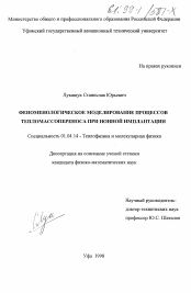 Диссертация по физике на тему «Феноменологическое моделирование процессов тепломассопереноса при ионной имплантации»