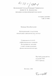 Диссертация по математике на тему «Периодические траектории бильярдных динамических систем»