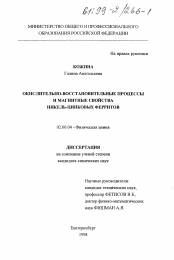 Диссертация по химии на тему «Окислительно-восстановительные процессы и магнитные свойства никельцинковых ферритов»