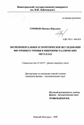 Диссертация по физике на тему «Экспериментальное и теоретическое исследование внутреннего трения в микрокристаллических металлах»