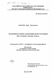 Диссертация по физике на тему «Экспериментальные наблюдения волн разрушения при ударном сжатии стекла»