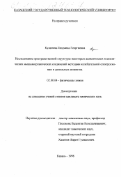 Диссертация по химии на тему «Исследование пространственной структуры некоторых ациклических и циклических мышьякорганических соединений методами колебательной спектроскопии и дипольных моментов»