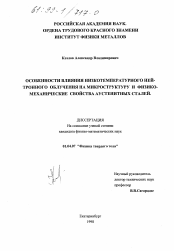 Диссертация по физике на тему «Особенности влияния низкотемпературного нейтронного облучения на микроструктуру и физико-механические свойства аустенитных сталей»