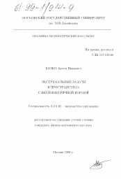 Диссертация по математике на тему «Экстремальные задачи в пространствах с несимметричной нормой»