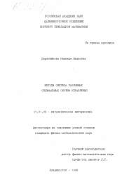 Диссертация по математике на тему «Методы синтеза разрывных оптимальных систем самоуправления»