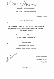 Диссертация по физике на тему «Экспериментальное исследование коллективного рассеяния мощного миллиметрового излучения в термоядерной плазме»