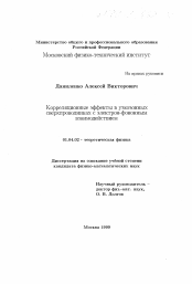 Диссертация по физике на тему «Корреляционные эффекты в узкозонных сверхпроводниках с электрон-фононным взаимодействием»