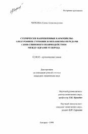 Диссертация по химии на тему «Стерически напряженные карбоциклы»