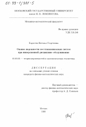 Диссертация по математике на тему «Оценка надежности восстанавливаемых систем при инверсионной дисциплине обслуживания»