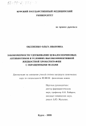 Диссертация по химии на тему «Закономерности удерживания цефалоспориновых антибиотиков в условиях высокоэффективной жидкостной хроматографии с обращенными фазами»