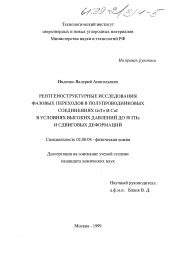 Диссертация по химии на тему «Рентгеноструктурные исследования фазовых переходов в полупроводниковых соединениях GeTe и CuI в условиях высоких давлений до 50 ГПа и сдвиговых деформаций»