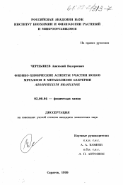 Диссертация по химии на тему «Физико-химические аспекты участия ионов металлов в метаболизме бактерии Azospirillum brasilense»