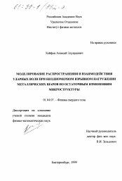 Диссертация по физике на тему «Моделирование распространения и взаимодействия ударных волн при неодномерном взрывном нагружении металлических шаров по остаточным изменениям микроструктуры»