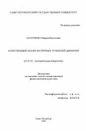 Диссертация по математике на тему «Качественный анализ матричных уравнений движения»