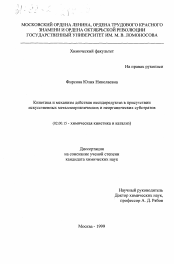 Диссертация по химии на тему «Кинетика и механизм действия оксидоредуктаз в присутствии искусственных металлоорганических и неорганических субстратов»