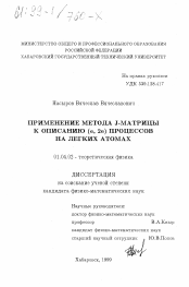 Диссертация по физике на тему «Применение метода J-матрицы к описанию (е, 2е) процессов на легких атомах»