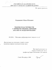 Диссертация по механике на тему «Теория пластичности с перекрестными связями»