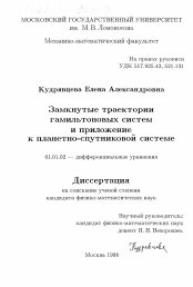 Диссертация по математике на тему «Замкнутые траектории гамильтоновых систем и приложение к планетно-спутниковой системе»