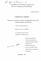 Диссертация по химии на тему «Твердые растворы на основе антимонидов некоторых редкоземельных элементов»