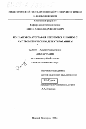 Диссертация по химии на тему «Ионная хроматография некоторых анионов с амперометрическим детектированием»