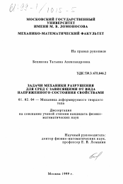 Диссертация по механике на тему «Задачи механики разрушения для сред с зависящими от вида напряженного состояния свойствами»