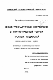 Диссертация по химии на тему «Вклад трехчастичных корреляций в статистической теории простых жидкостей»