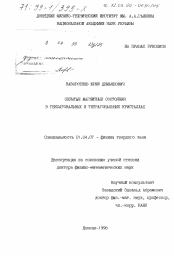 Диссертация по физике на тему «Скрытые магнитные состояния в гексагональных и тетрагональных кристаллах»