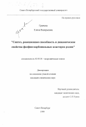 Диссертация по химии на тему «Синтез, реакционная способность и динамические свойства фосфин-карбонильных кластеров родия»