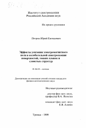 Диссертация по физике на тему «Эффекты усиления электромагнитного поля в колебательной спектроскопии поверхностей, тонких пленок и слоистых структур»