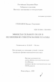 Диссертация по физике на тему «Эффекты сильного поля в нелинейной спектроскопии плазмы»