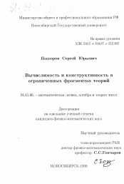 Диссертация по математике на тему «Вычислимость и конструктивность в ограниченных фрагментах теорий»