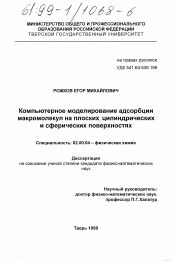 Диссертация по химии на тему «Компьютерное моделирование адсорбции макромолекул на плоских, цилиндрических и сферических поверхностях»