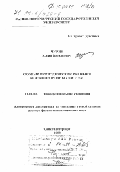 Диссертация по математике на тему «Особые периодические решения квазиоднородных систем»