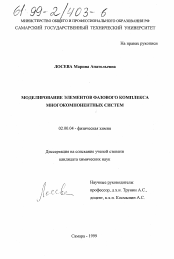 Диссертация по химии на тему «Моделирование элементов фазового комплекса много компонентных систем»