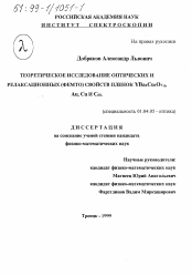 Диссертация по физике на тему «Теоретическое исследование оптических и релаксационных свойств пленок YBa2 Cu3 O7-b , Au, Cu и Cu60»