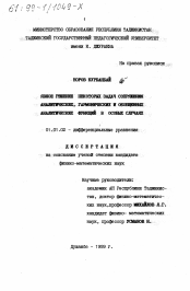 Диссертация по математике на тему «Явное решение некоторых задач сопряжения аналитических, гармонических и обобщенных аналитических функций в особых случаях»