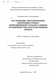 Диссертация по физике на тему «Исследование синтезированных электронных пушек с криволинейными пучками в режиме ограничения тока пространственным зарядом»