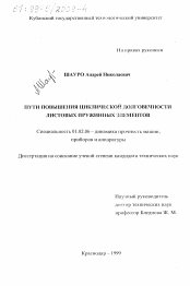 Диссертация по механике на тему «Пути повышения циклической долговечности листовых пружинных элементов»