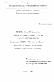 Диссертация по математике на тему «Слабая обобщенная локализация в пространствах Орлича»