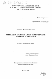 Диссертация по химии на тему «Активация тройной связи комплексами платины и палладия»