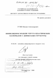 Диссертация по механике на тему «Неевклидовы модели упруго-пластических материалов с дефектами структуры»