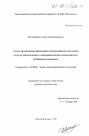 Диссертация по химии на тему «Синтез органических производных магния прямым окислением металла. Кинетические и термодинамические закономерности. Особенности механизма»