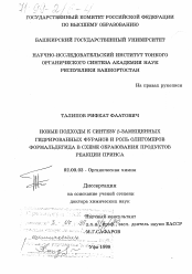 Диссертация по химии на тему «Новые подходы к синтезу β-замещенных гидрированных фуранов и роль олигомеров формальдегида в схеме образования продуктов реакции Принса»